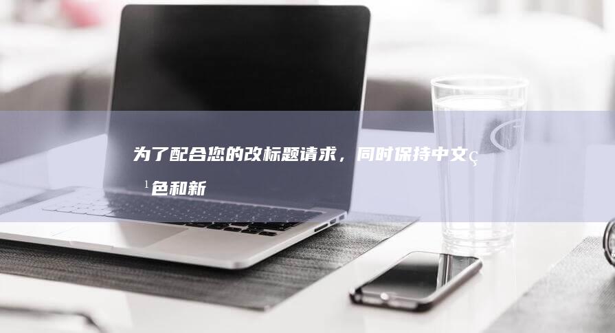 为了配合您的改标题请求，同时保持中文特色和新颖视角，我考虑融合了仙鹤的生态特性与其象征意义，得出以下